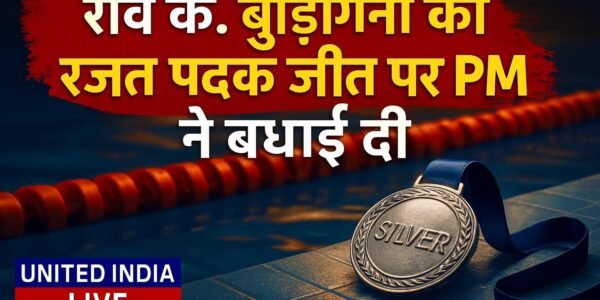 एशियन पैरा गेम्स 2026: पुरुषों की 100 मीटर फ्रीस्टाइल S13 स्पर्धा में रवि के. बुडिगिना की रजत पदक जीत पर PM ने दी बधाई