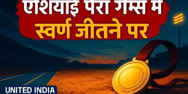 Nishad Kumar: एशियाई पैरा गेम्स 2026 में स्वर्ण जीतने पर PM मोदी ने दी बधाई