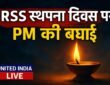 RSS स्थापना दिवस पर PM Modi ने देशवासियों और स्वयंसेवकों को दी बधाई