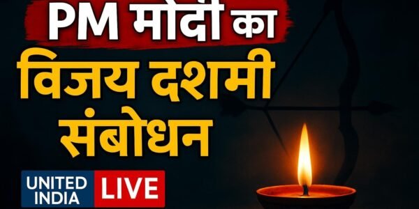 PM मोदी का विजय दशमी संबोधन: दिल्ली में बुराई पर अच्छाई की जीत का दिया संदेश