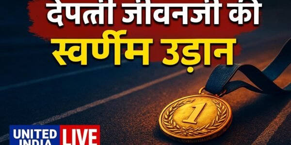 Asian Para Games में Deepthi Jeevanji की स्वर्णिम उड़ान, PM मोदी ने दी शुभकामनाएं