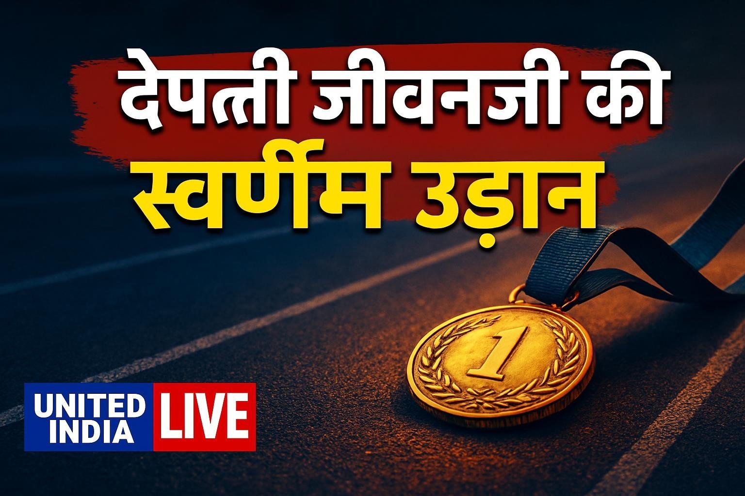 Asian Para Games में Deepthi Jeevanji की स्वर्णिम उड़ान, PM मोदी ने दी शुभकामनाएं
