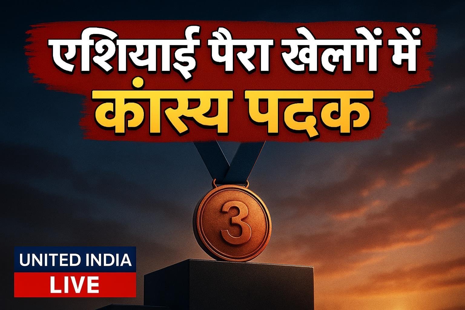 एशियाई पैरा खेलों में कांस्य पदक: PM ने Jehan Dorab Madan को दी बधाई