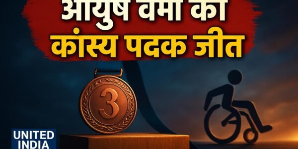 आयुष वर्मा की एशियाई पैरा खेलों में कांस्य पदक जीत पर प्रधानमंत्री ने दी शुभकामनाएं
