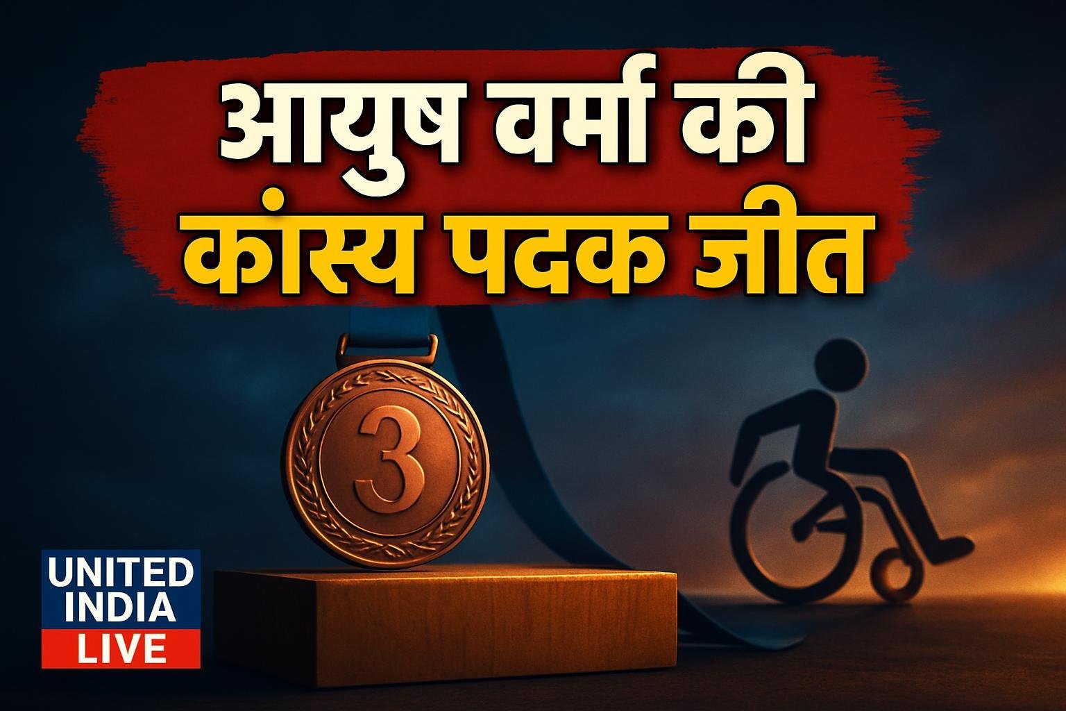 आयुष वर्मा की एशियाई पैरा खेलों में कांस्य पदक जीत पर प्रधानमंत्री ने दी शुभकामनाएं