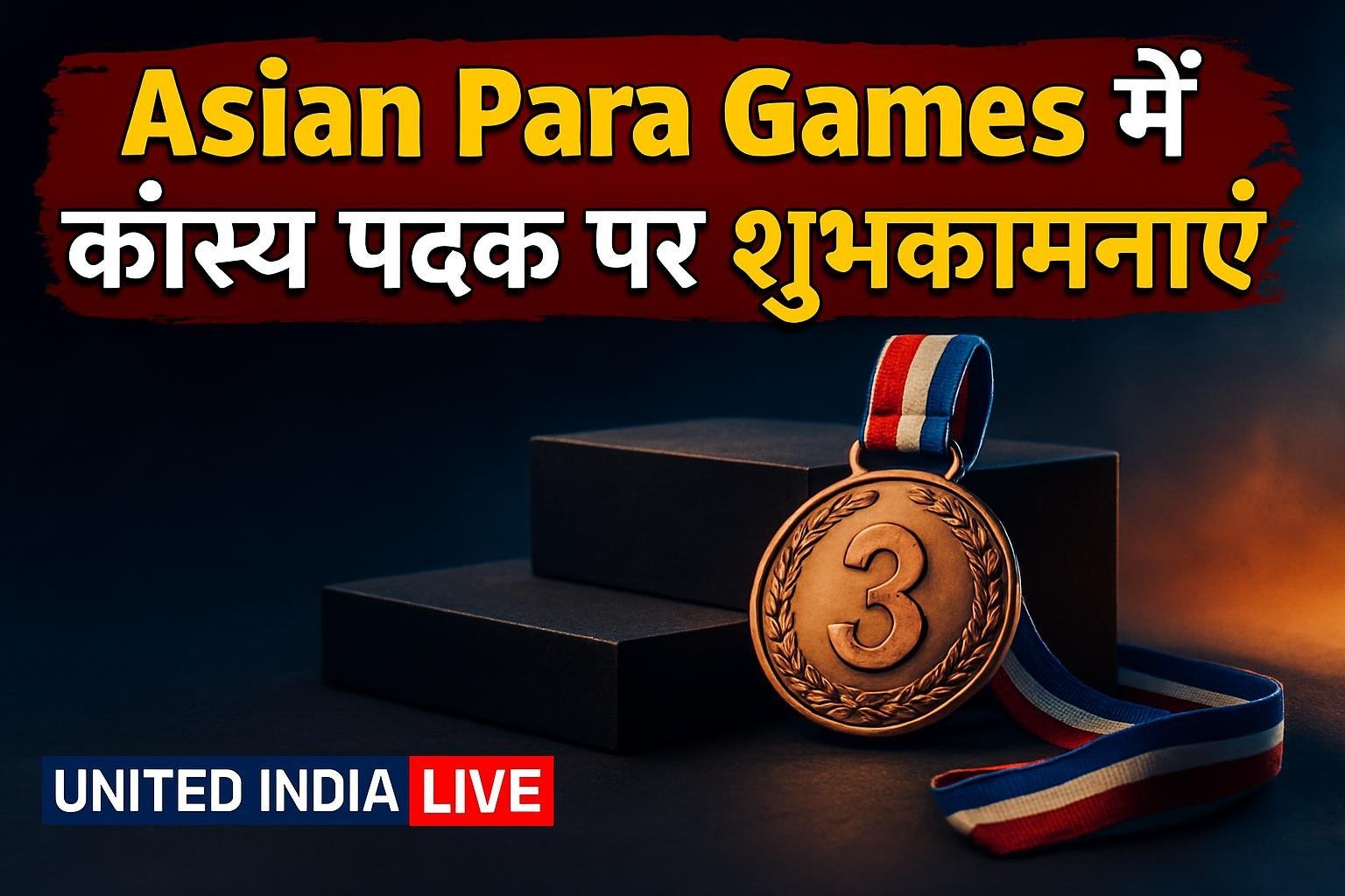 Asian Para Games में कांस्य पदक जीतने पर PM मोदी ने Prachi Pandey को दी शुभकामनाएं