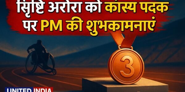 Asian Para Games में कांस्य पदक जीतने पर Srishti Arora को PM ने दी शुभकामनाएं