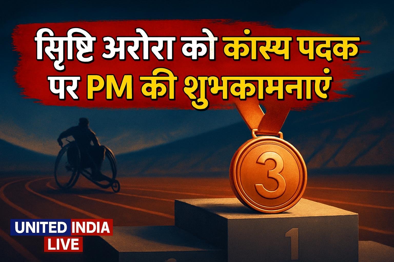 Asian Para Games में कांस्य पदक जीतने पर Srishti Arora को PM ने दी शुभकामनाएं