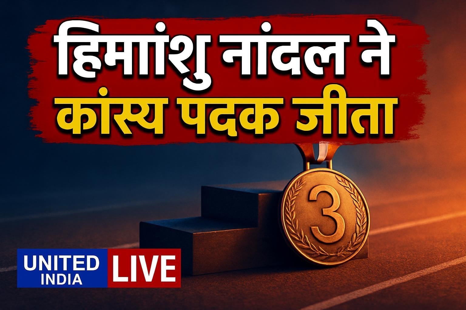 हिमांशु नांदल ने एशियाई पैरा खेलों में कांस्य पदक जीता, PM मोदी ने दी शुभकामनाएं