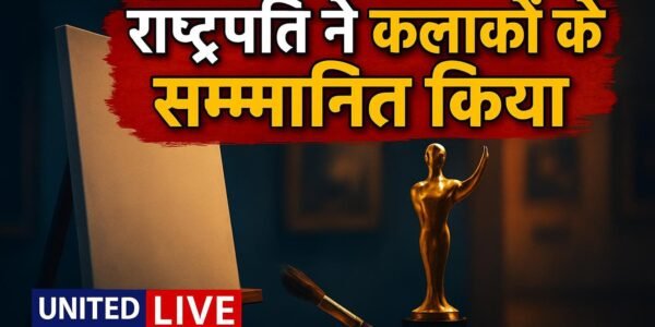 Lalit Kala Akademi पुरस्कार: राष्ट्रपति ने 65वीं राष्ट्रीय कला प्रदर्शनी के कलाकारों को किया सम्मानित