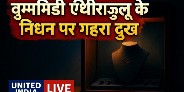 Vummidi Ethirajulu के निधन पर PM Modi ने जताया गहरा दुख