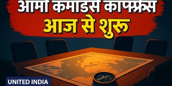 Army Commanders Conference आज से शुरू, सुरक्षा मुद्दों पर होगा गहन मंथन