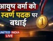 आयुष वर्मा को एशियाई पैरा खेलों में स्वर्ण पदक जीतने पर प्रधानमंत्री का बधाई संदेश