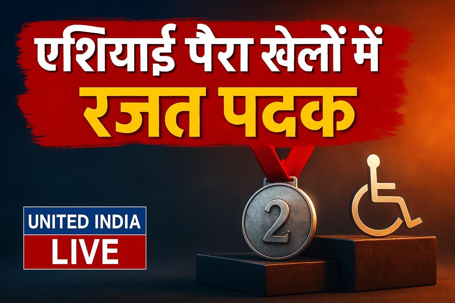 एशियाई पैरा खेलों में रजत पदक: PM Modi ने भाग्यश्री जाधव को दी बधाई