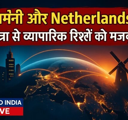 Piyush Goyal की जर्मनी और Netherlands यात्रा से व्यापारिक रिश्तों को मिलेगी नई मजबूती