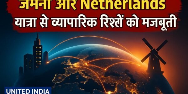 Piyush Goyal की जर्मनी और Netherlands यात्रा से व्यापारिक रिश्तों को मिलेगी नई मजबूती