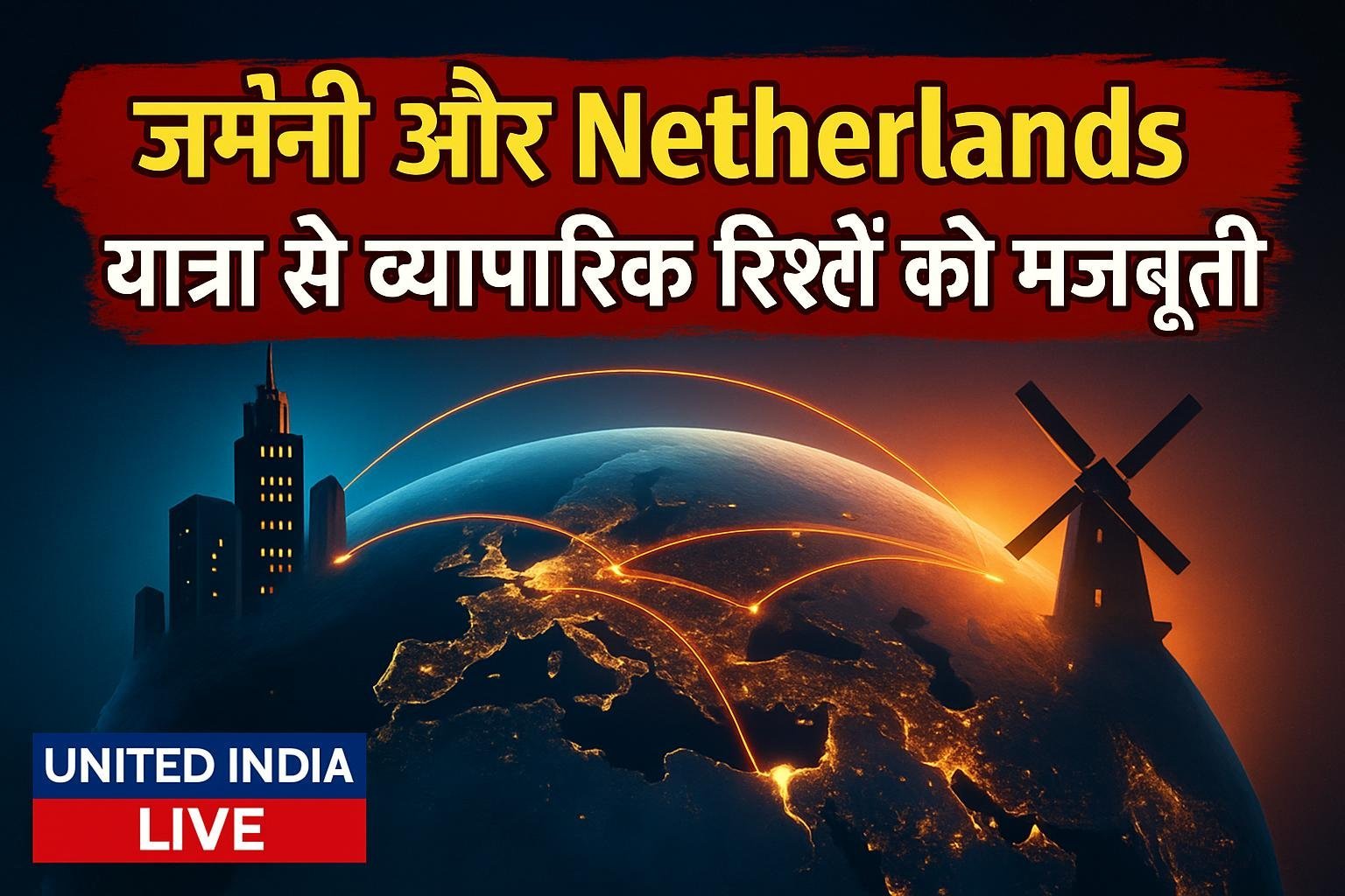 Piyush Goyal की जर्मनी और Netherlands यात्रा से व्यापारिक रिश्तों को मिलेगी नई मजबूती
