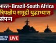 IBSAMAR-IX 2026: भारत-Brazil-South Africa त्रिपक्षीय समुद्री युद्धाभ्यास सफलतापूर्वक संपन्न