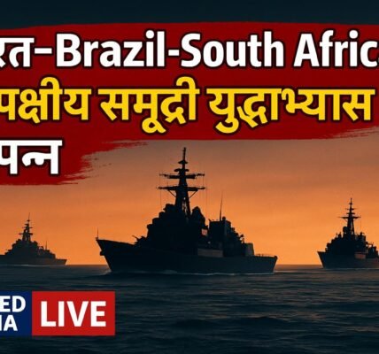 IBSAMAR-IX 2026: भारत-Brazil-South Africa त्रिपक्षीय समुद्री युद्धाभ्यास सफलतापूर्वक संपन्न