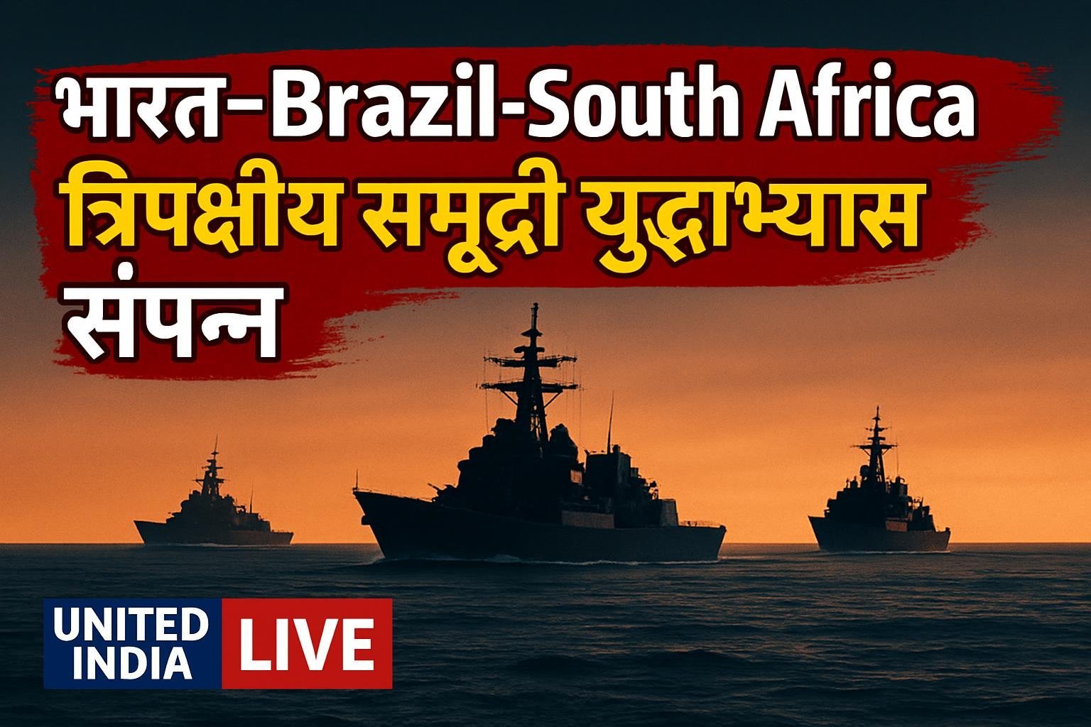 IBSAMAR-IX 2026: भारत-Brazil-South Africa त्रिपक्षीय समुद्री युद्धाभ्यास सफलतापूर्वक संपन्न