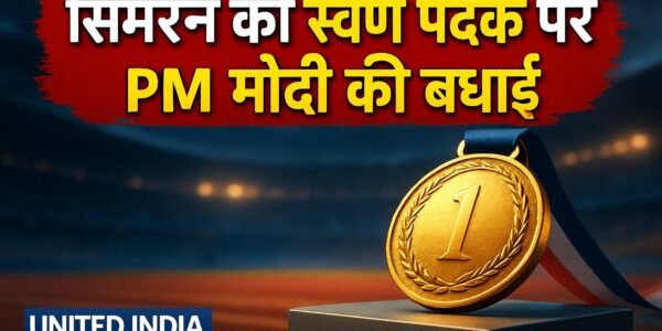एशियाई पैरा गेम्स: स्वर्ण पदक जीतने पर सिमरन को PM मोदी ने दी बधाई