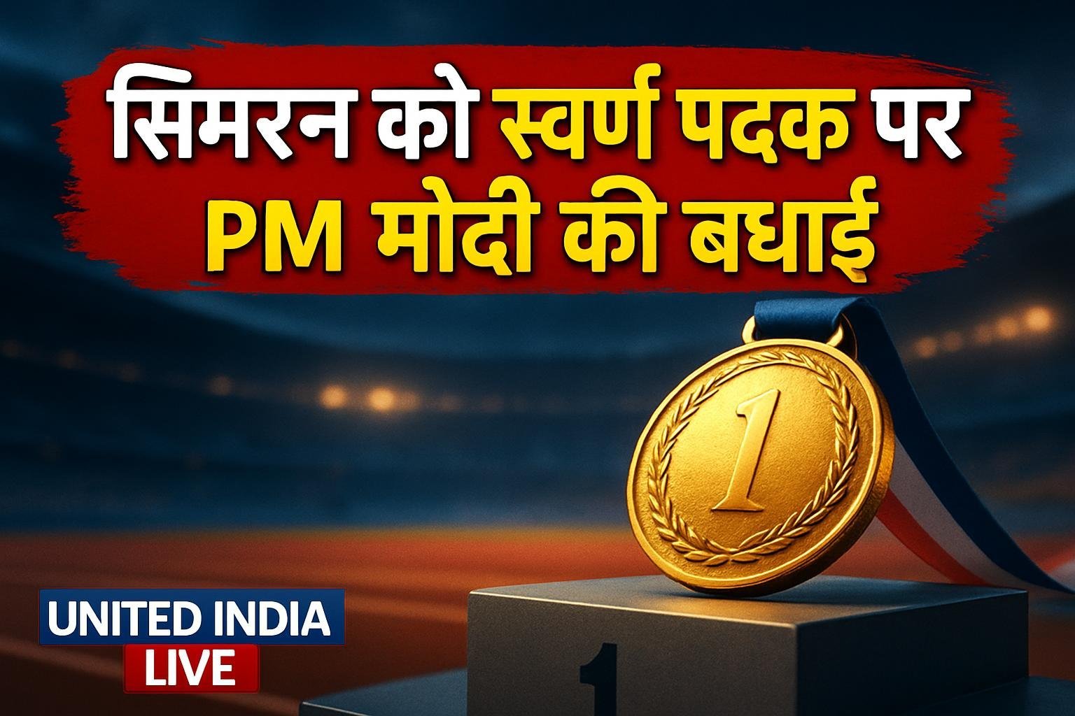 एशियाई पैरा गेम्स: स्वर्ण पदक जीतने पर सिमरन को PM मोदी ने दी बधाई