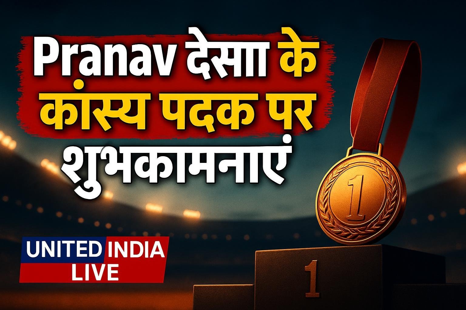 Asian Para Games में Pranav Desai के कांस्य पदक पर प्रधानमंत्री ने दी शुभकामनाएं