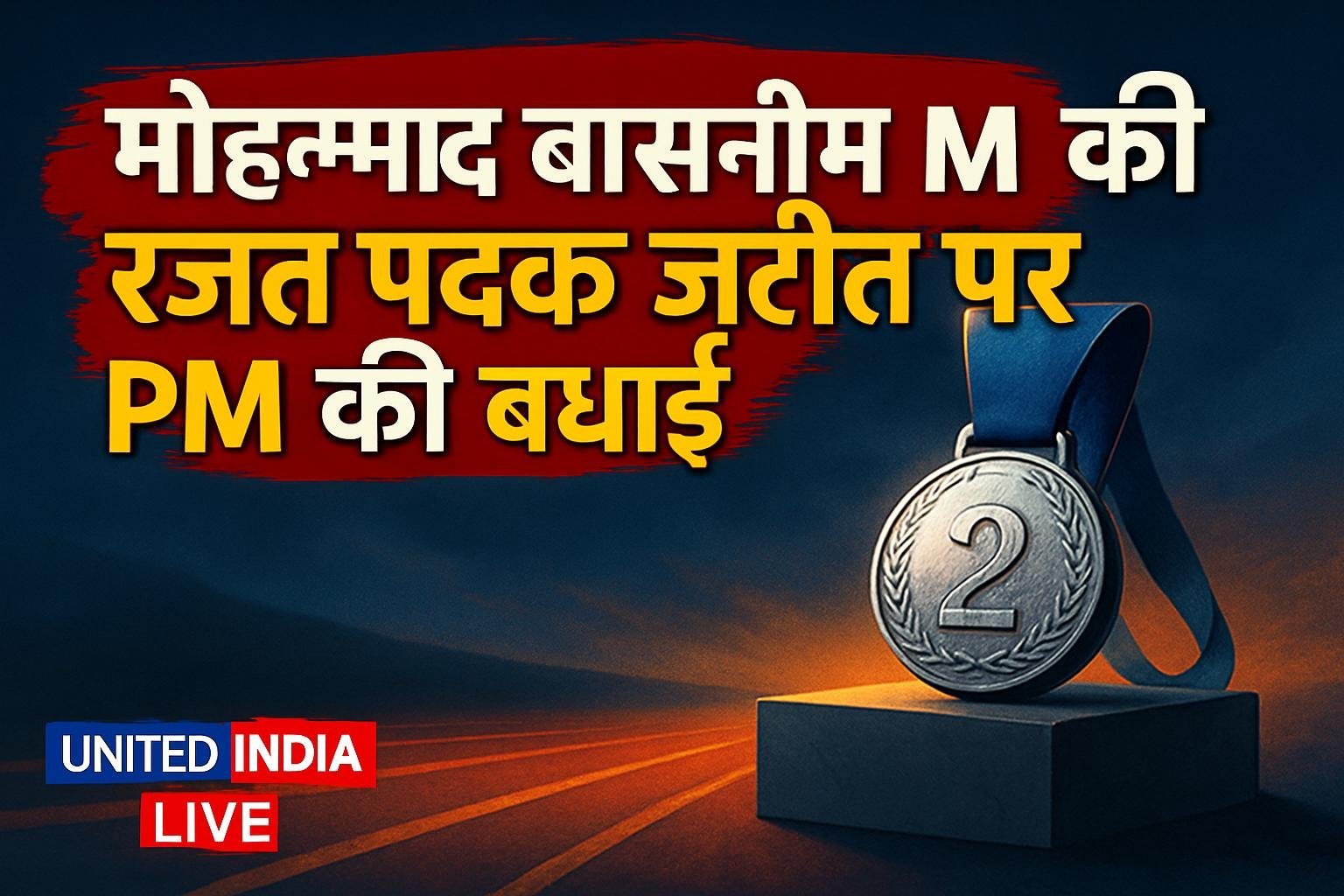 एशियाई पैरा गेम्स: Mohammed Basil M की रजत पदक जीत पर PM ने दी बधाई