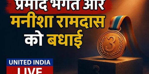 Asian Para Games 2026: कांस्य पदक जीतने पर Pramod Bhagat और Manisha Ramdas को PM ने दी बधाई