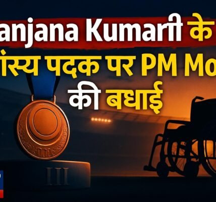 Asian Para Games में Sanjana Kumari के कांस्य पदक पर PM Modi ने दी बधाई