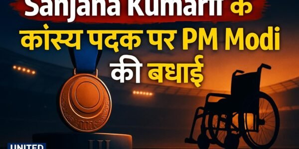 Asian Para Games में Sanjana Kumari के कांस्य पदक पर PM Modi ने दी बधाई
