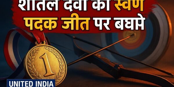 शीतल देवी की एशियाई पैरा खेलों में स्वर्ण पदक जीत पर PM मोदी ने दी बधाई