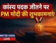 Asian Para Games में कांस्य पदक जीतने पर PM मोदी ने Ravi Kartik Budigina को दी शुभकामनाएं