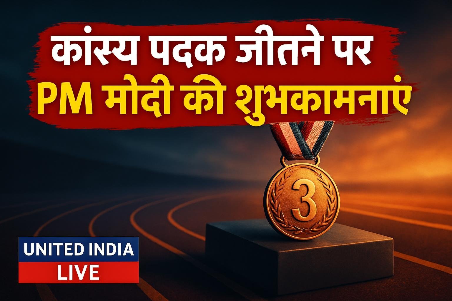 Asian Para Games में कांस्य पदक जीतने पर PM मोदी ने Ravi Kartik Budigina को दी शुभकामनाएं