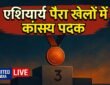 एशियाई पैरा खेलों में कांस्य पदक: PM ने Rahul को दी शुभकामनाएं
