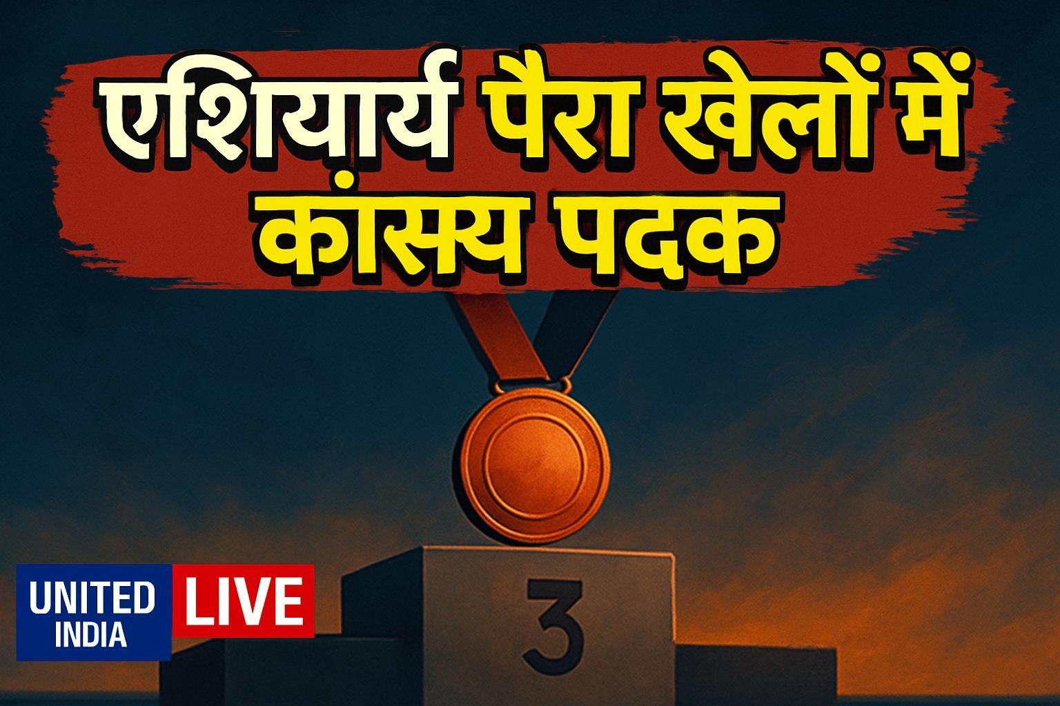 एशियाई पैरा खेलों में कांस्य पदक: PM ने Rahul को दी शुभकामनाएं