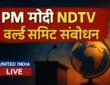 PM Modi NDTV World Summit: प्रधानमंत्री ने समिट में दिया महत्वपूर्ण संबोधन