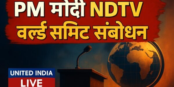 PM Modi NDTV World Summit: प्रधानमंत्री ने समिट में दिया महत्वपूर्ण संबोधन