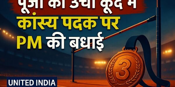 एशियाई खेल 2026: महिलाओं की ऊंची कूद में कांस्य पदक जीतने वाली पूजा को PM ने दी बधाई