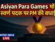 Asian Para Games में स्वर्ण पदक जीतने पर PM ने Dilip को दी बधाई