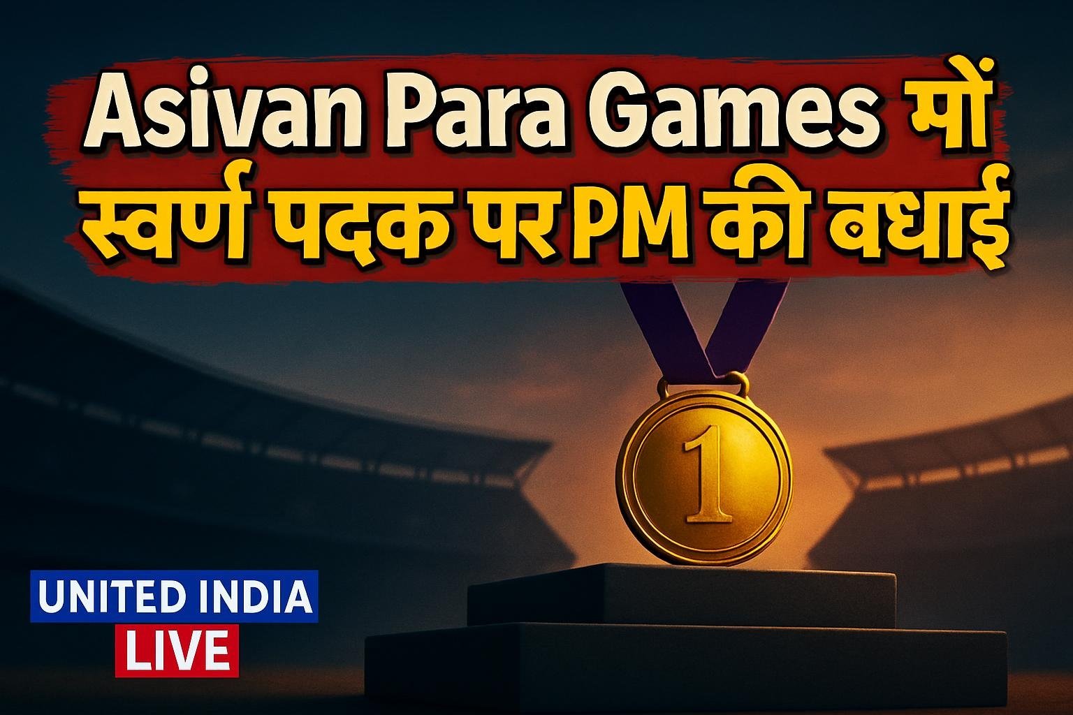 Asian Para Games में स्वर्ण पदक जीतने पर PM ने Dilip को दी बधाई