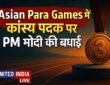 Asian Para Games में कांस्य पदक जीतने पर PM मोदी ने Ravanni Valsanaini को दी बधाई