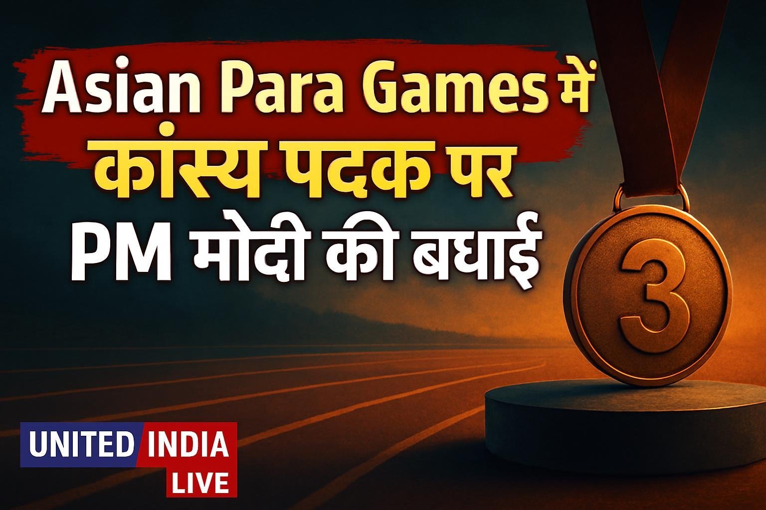 Asian Para Games में कांस्य पदक जीतने पर PM मोदी ने Ravanni Valsanaini को दी बधाई
