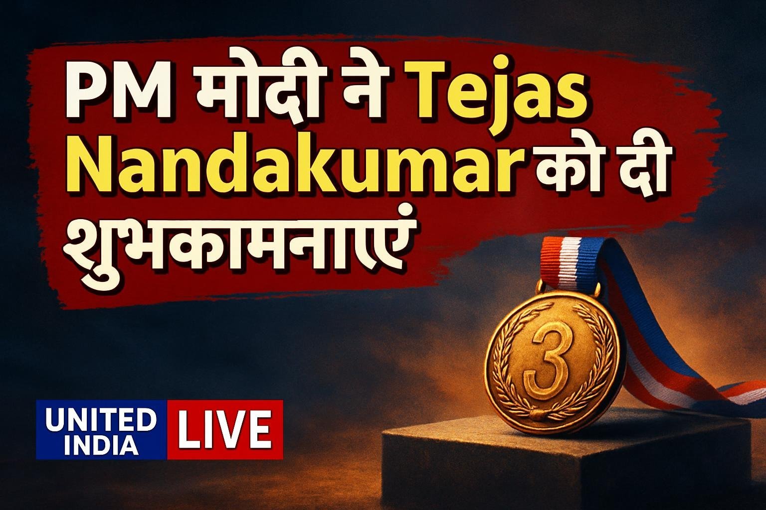 Asian Para Games में कांस्य पदक जीतने पर PM मोदी ने Tejas Nandakumar को दी शुभकामनाएं
