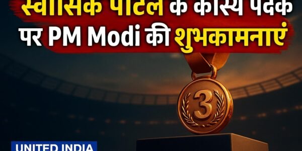 Asian Para Games में Swatik Patil के कांस्य पदक पर PM Modi ने दी शुभकामनाएं