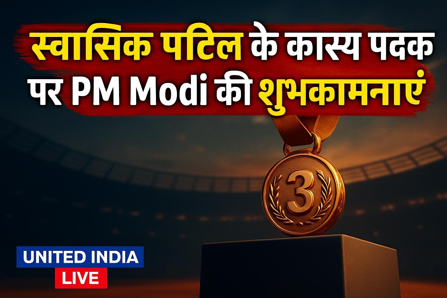 Asian Para Games में Swatik Patil के कांस्य पदक पर PM Modi ने दी शुभकामनाएं