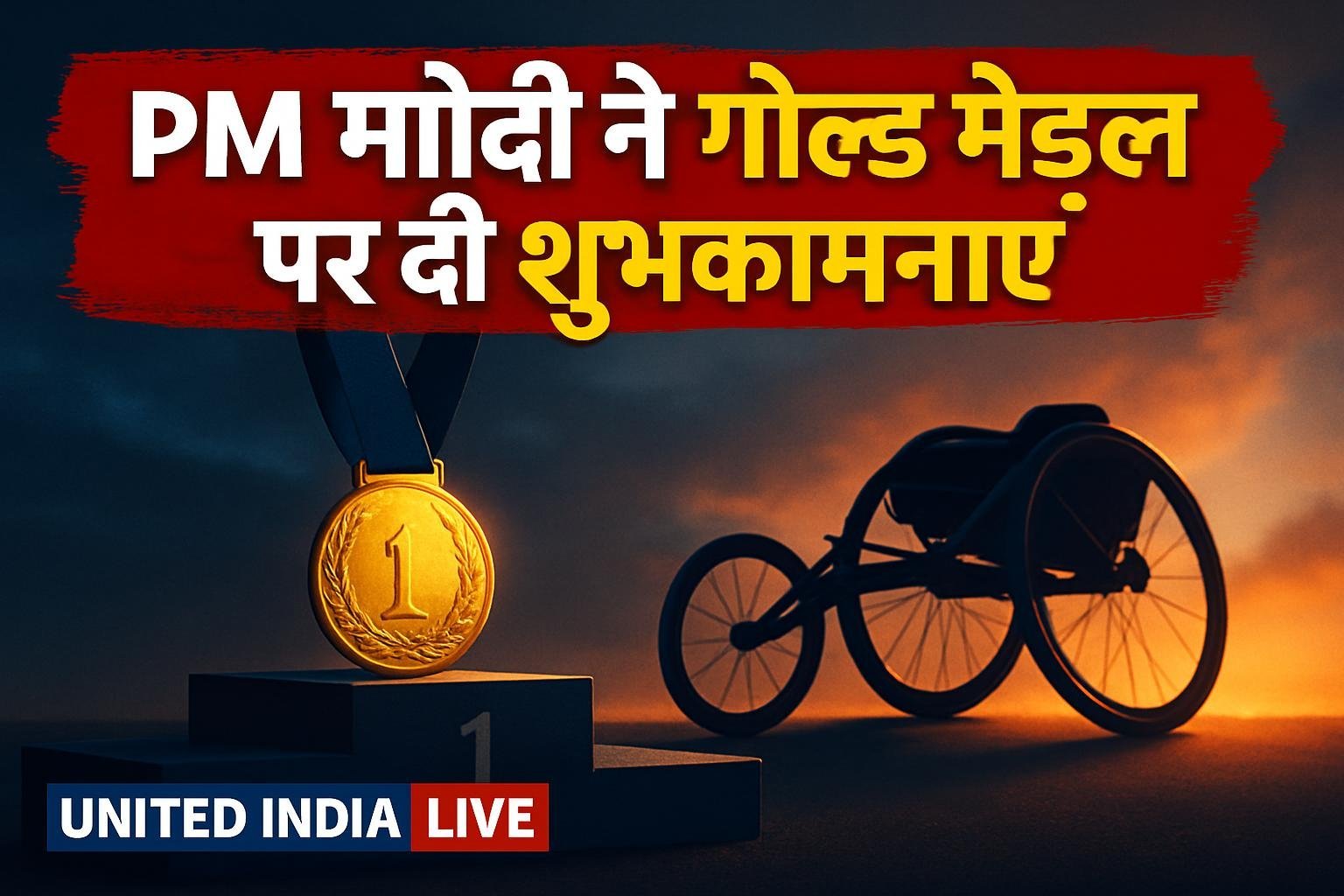 Asian Para Games में गोल्ड मेडल जीतने पर PM मोदी ने Solairaj Dharmaraj को दी शुभकामनाएं