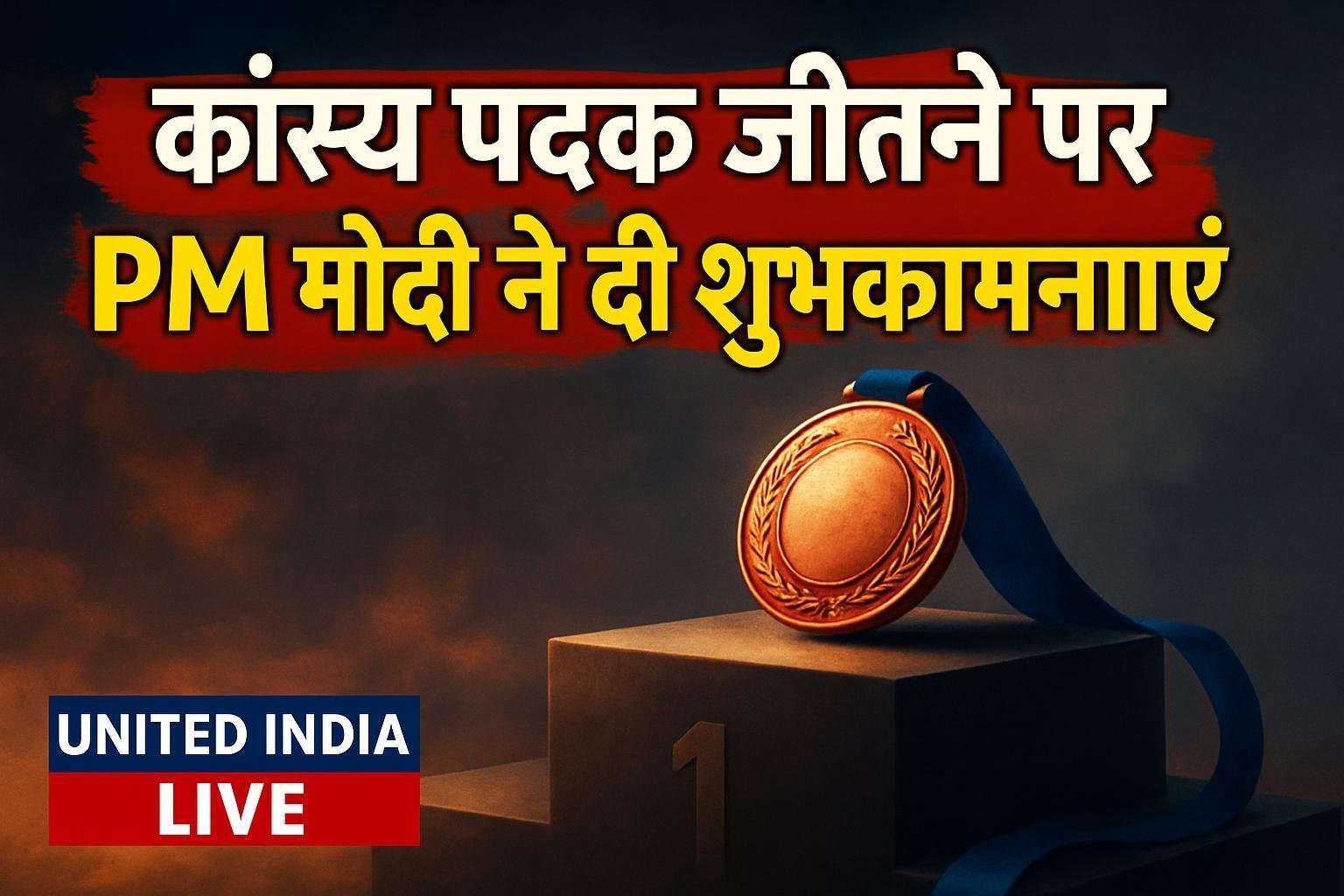 एशियन पैरा गेम्स: कांस्य पदक जीतने पर PM मोदी ने Haini को दी शुभकामनाएं