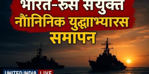 INDRA 2026: भारत-रूस के संयुक्त नौसैनिक युद्धाभ्यास का भव्य समापन