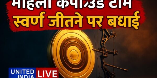 Asian Games 2026: महिला कंपाउंड टीम स्पर्धा में स्वर्ण जीतने पर प्रधानमंत्री ने दी बधाई